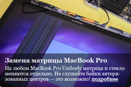 Меняем матрицу и стекло на MacBook Pro Unibody по отдельности
