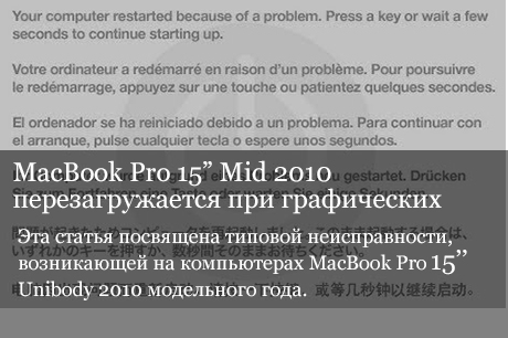 MacBook Pro 15” Mid 2010 перезагружается при графических нагрузках.