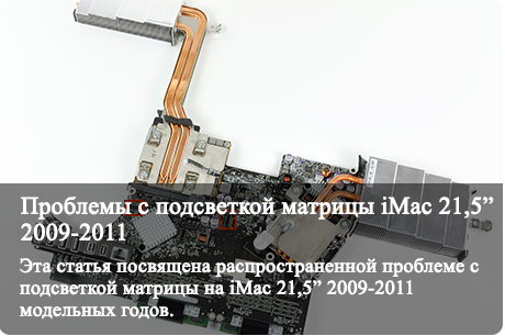 Проблемы с подсветкой матрицы iMac 21,5” 2009-2011